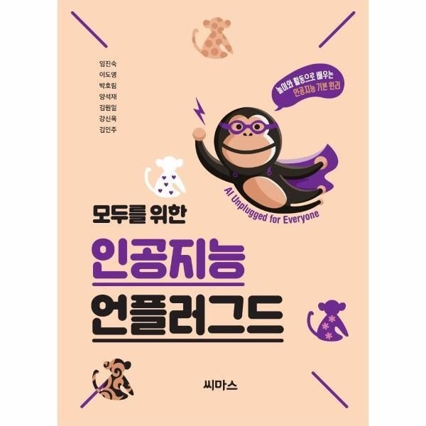[피오르드] 모두를 위한 인공지능 언플러그드 : 놀이와 활동으로 배우는 인공지능 기본 원리