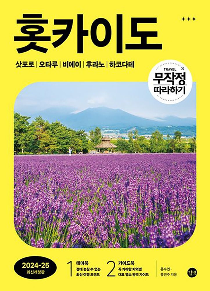 홍연주 (해외여행) 최신판 길벗 무작정 따라하기 훗카이도 여행북 2024-2025 홍연주 (473700)