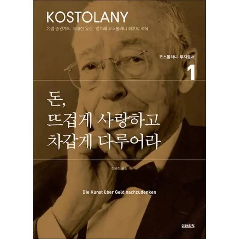 UnKnown 돈 뜨겁게 사랑하고 차갑게 다루어라 (앙드레 코스톨라니 투자총서 1)