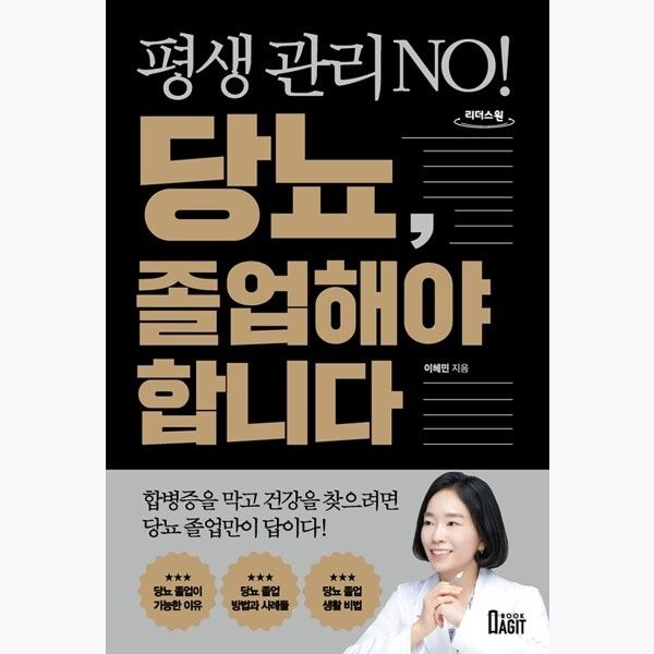북아지트 (큰글자도서) 평생 관리 NO 당뇨 졸업해야 합니다 - 이혜민
