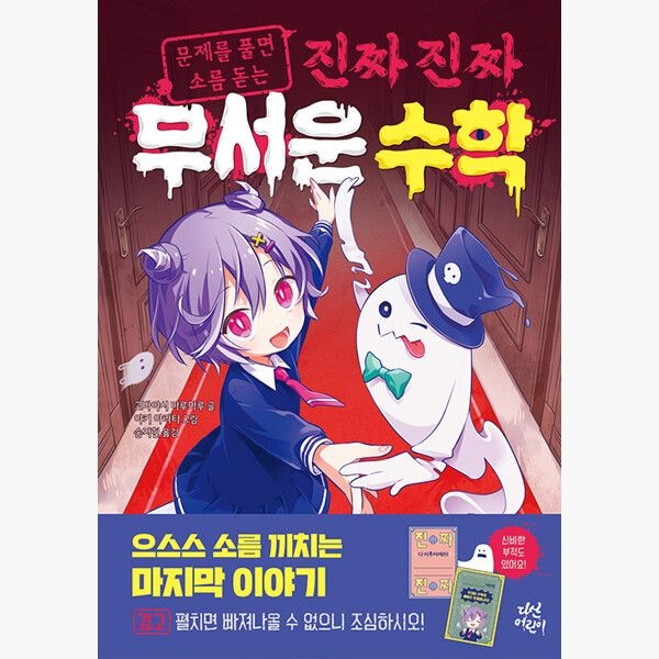 다산어린이 진짜 진짜 무서운 수학 - 문제를 풀면 소름 돋는 - 고바야시 <b>마</b><b>루마루</b> 아키 아라타