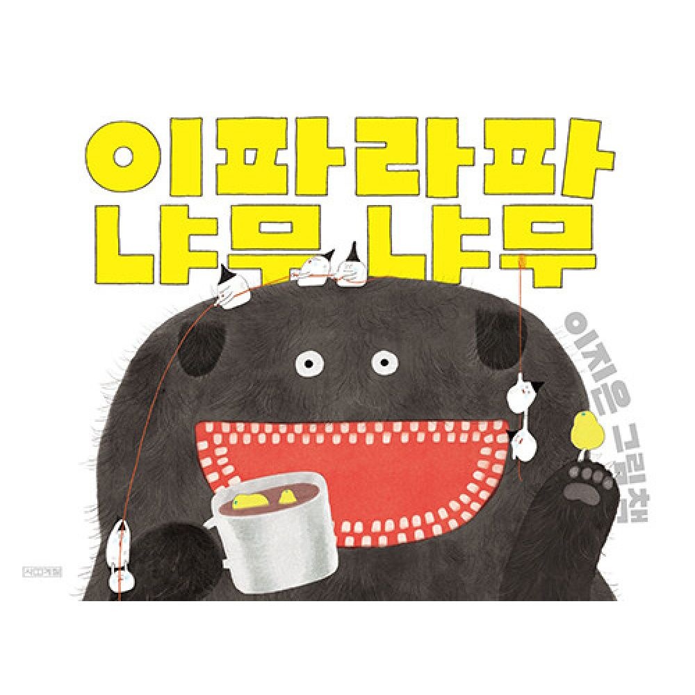 사계절 이파라파냐무냐무 -양장