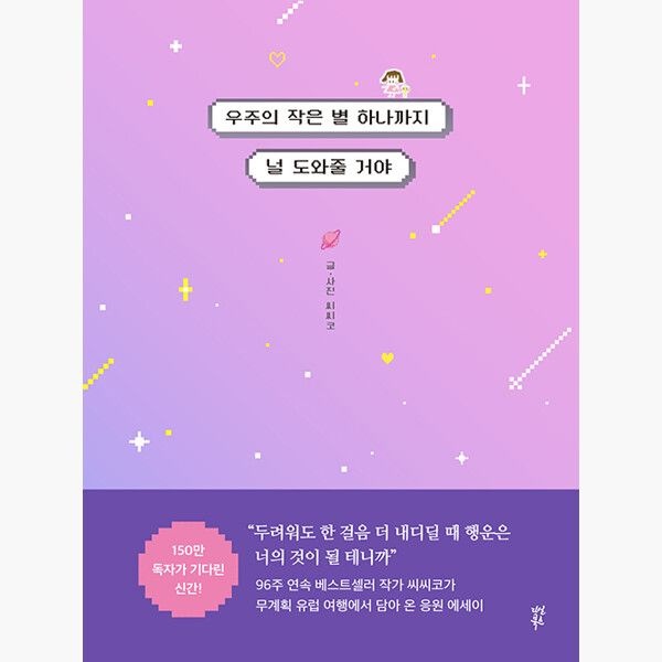 다산북스 우주의 작은 별 하나까지 널 도와줄 거야 - 씨씨코