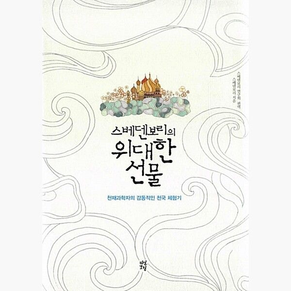 다산초당 스베덴보리의 위대한 선물 - 천재과학자의 감동적인 천국 체험기 - 임마누엘 스베덴보리 스베덴보리 연구회