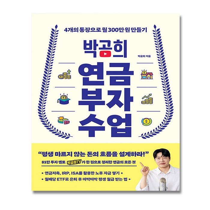 박곰희 연금 부자 수업