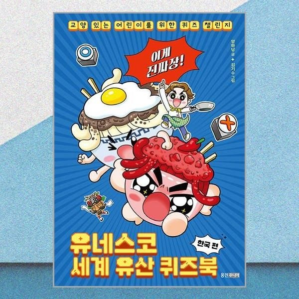웅진주니어 이게 진짜장! 유네스코 세계 유산 퀴즈북 한국 편 양화당 김기수 퀴즈 챌린지 책 웅진주니어(2436503)