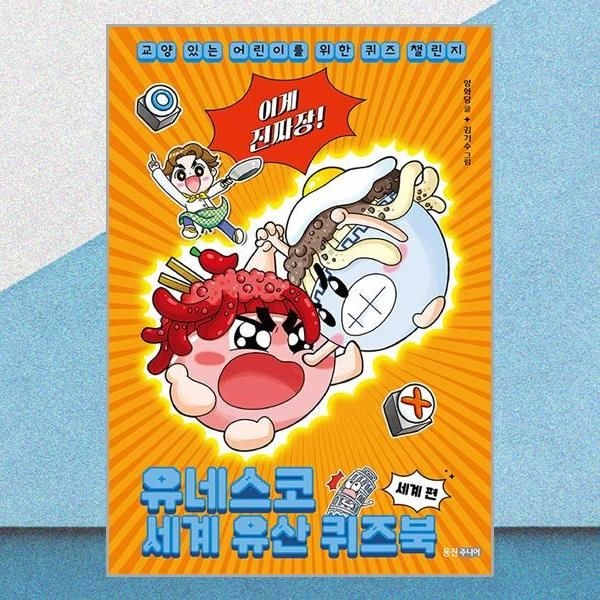 웅진주니어 이게 진짜장! 유네스코 세계 유산 퀴즈북 세계 편 양화당 김기수 퀴즈 챌린지 책 웅진주니어(2436502)