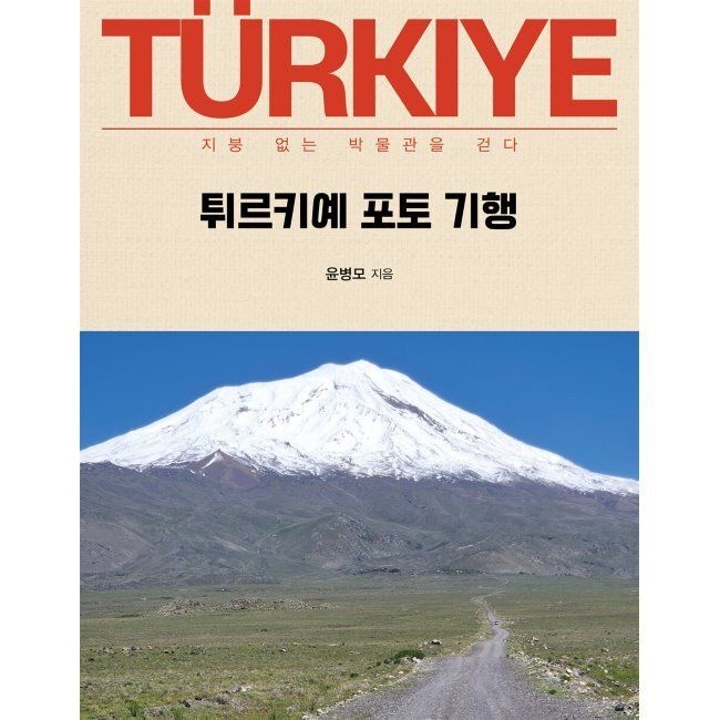튀르키예 포토 기행 - 지붕 없는 박물관을 걷다