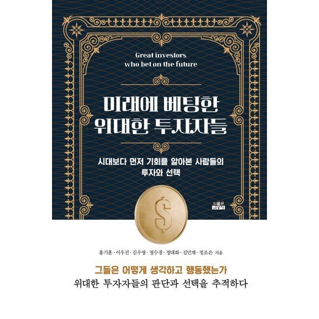 인물과사상사 미래에 베팅한 위대한 투자자들 - 시대보다 먼저 기회를 알아본 사람들의 투자와 선택 / 홍기훈,이우진,김우영,정