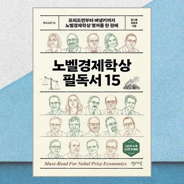 센시오 홍기훈 노벨경제학상 필독서 15