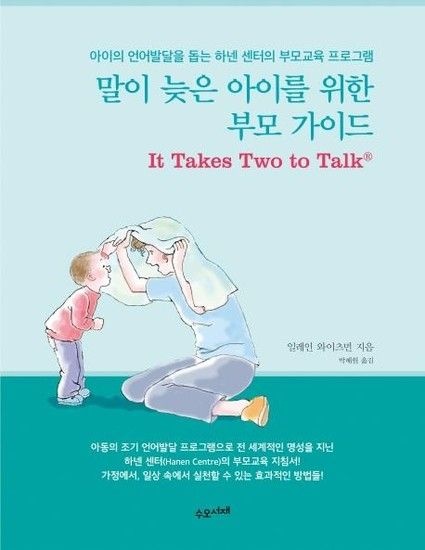 웅진북센리빙올 말이 늦은 아이를 위한 부모 가이드 - 아이의 언어발달을 돕는 하넨 센터의 부모교육 프로그램