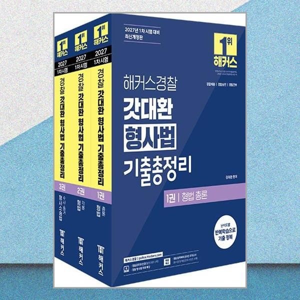 최신 김대환 형사법 기출총정리 2027 해커스경찰 갓대환 교재