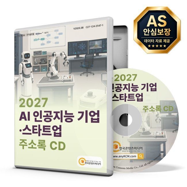 2027 AI 인공지능 기업·스타트업 주소록 CD - 4차산업, 3D프린터, IOT, VR, 가상현실, 드론, 바이오기업, 스마트공장, 스