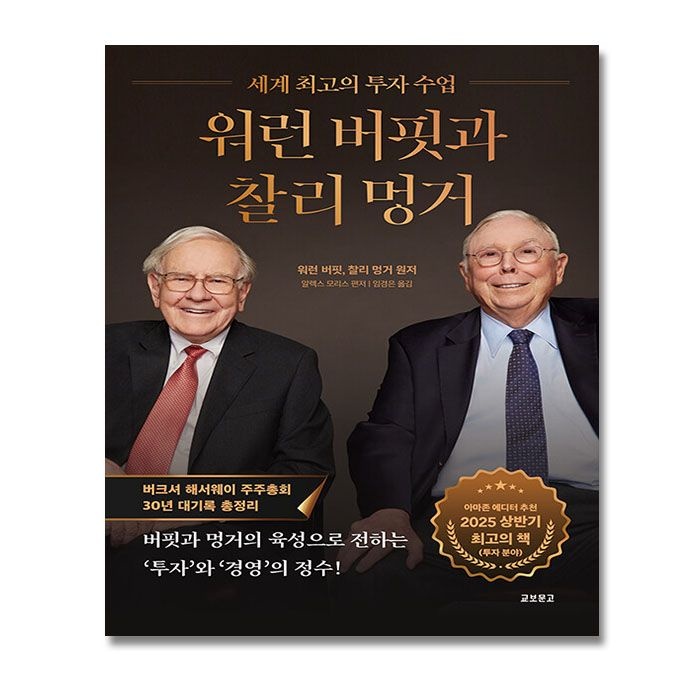 교보문고 워런 버핏과 찰리 멍거 워렌버핏 책