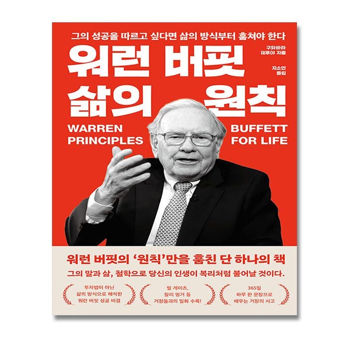필름(Feelm) 워런 버핏 삶의 원칙 책 워렌버핏