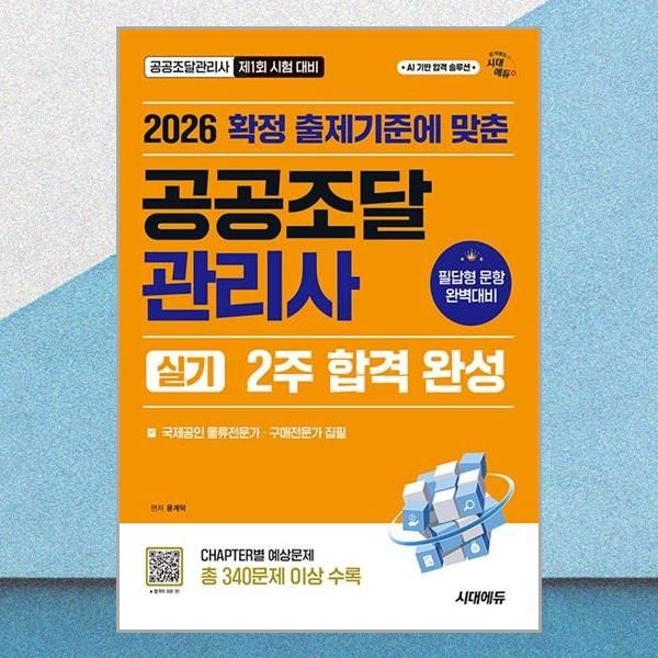 최신 윤계덕 공공조달관리사 실기 2026 제1회시험 대비 2주 합격 완성 교재