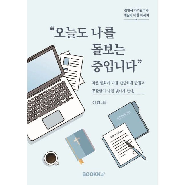 오늘도 나를 돌보는 중입니다 / 이 영