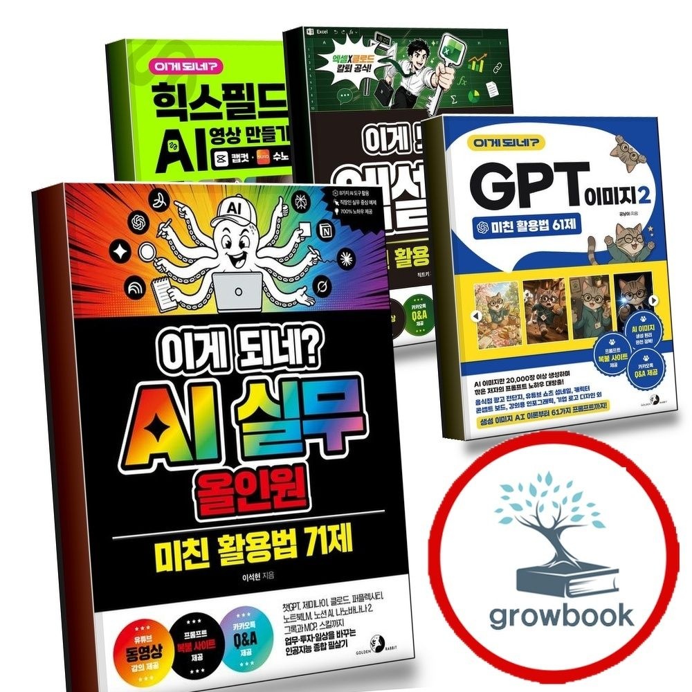 골든래빗 이게 되네 AI 실무 올인원 미친 활용법 71제 + GPT 이미지 2 61제 + 엑셀 100제 + 힉스필드 영상 만들기 캡
