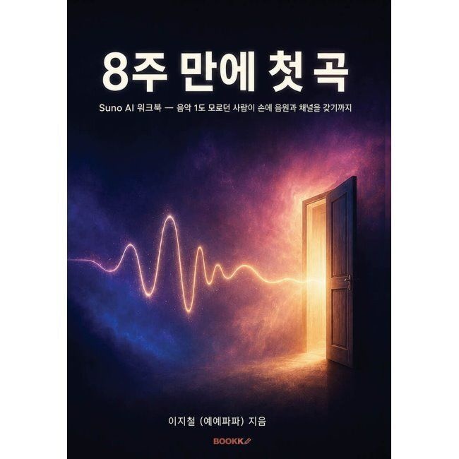 BOOKK(부크크) 8주 만에 첫 곡 - Suno AI 워크북 / 이지철