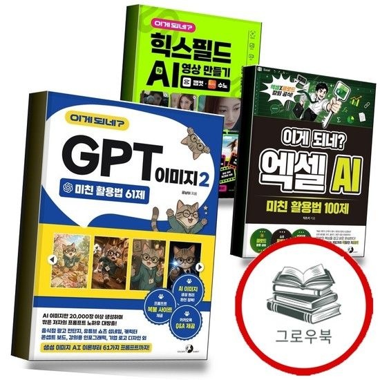 이게 되네 GPT 이미지 2 미친 활용법 61제 + 엑셀 AI 100제 + 힉스필드 영상 만들기