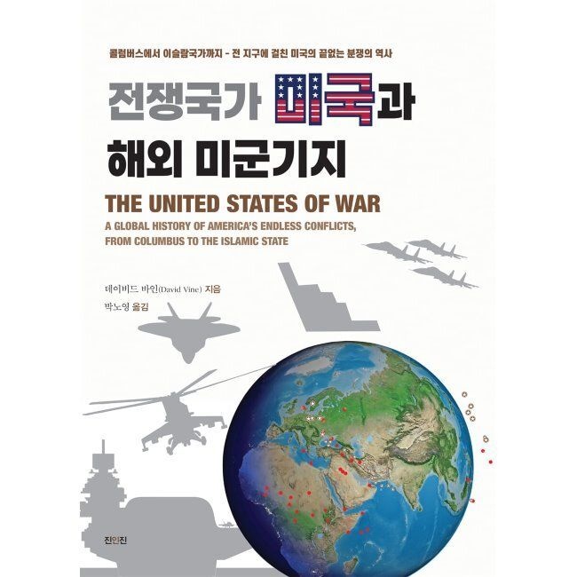 전쟁국가 미국과 해외 미군기지 - 콜럼버스에서 이슬람국가까지 - 전 지구에 걸친 미국의 끝없는 분쟁의 역사 /