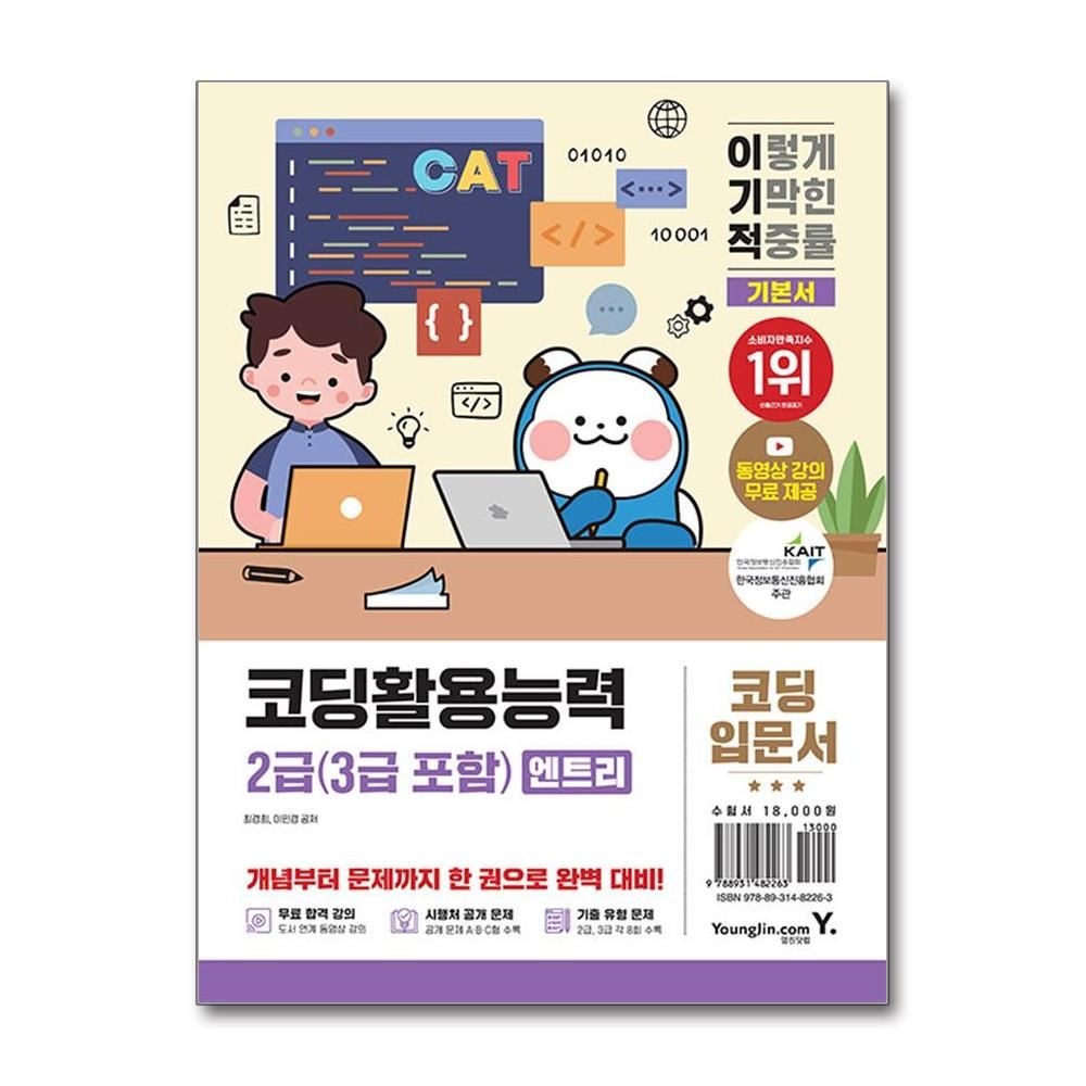최경희 코딩활용능력 2급 엔트리 3급 포함 영진닷컴 최경희 (819950)