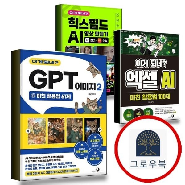 (현대Hmall) [골든래빗] 이게 되네 GPT 이미지 2 미친 활용법 61제 + 엑셀 AI 100제 + 힉스필드 영상 만들기 캡컷수노 (