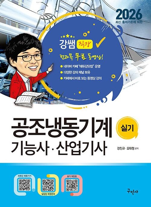 강쌤 공조냉동기계기능사 산업기사 실기