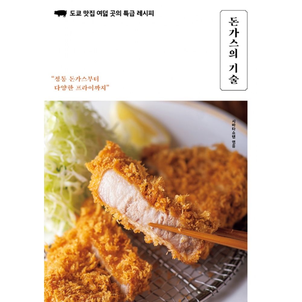 클 돈가스의 기술 -도쿄 맛집 여덟 곳의 특급 레시피