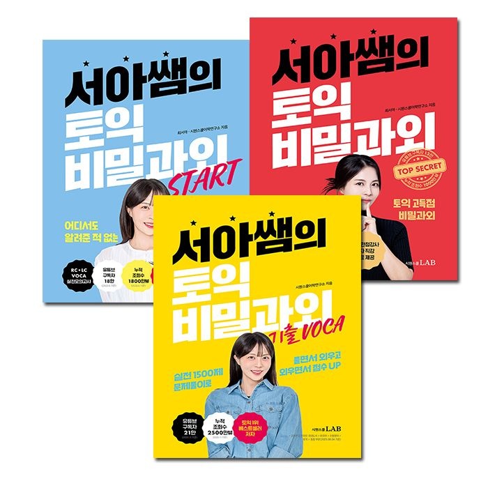 서아쌤 토익 교재 세트