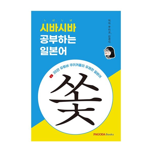 파고다 시바시바 공부하는 일본어