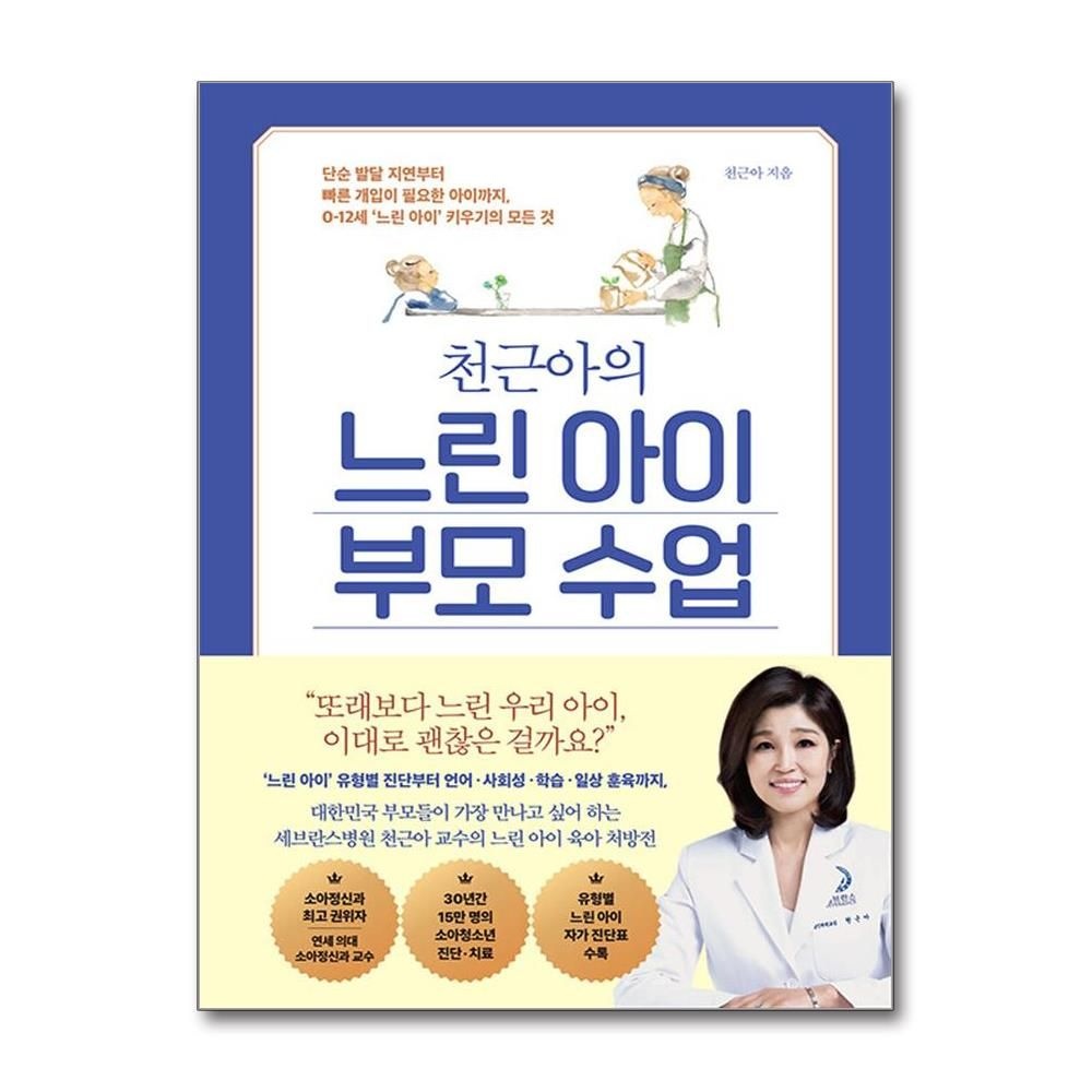 웅진지식하우스 천근아의 느린 아이 부모 수업 언어 사회성 학습 일상 훈육 책 웅진지식하우스(2436134)