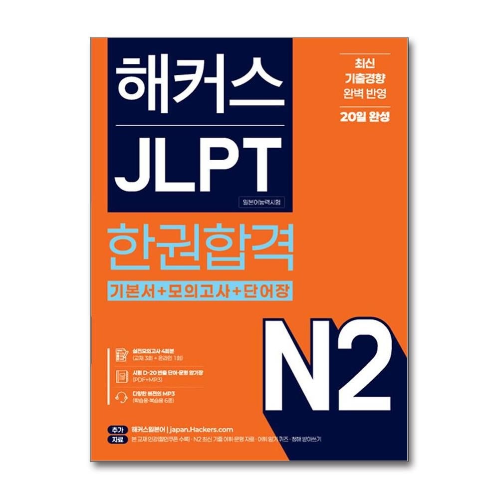 해커스 JLPT N2 일능검 한권합격 교재