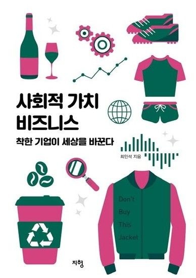 웅진북센리빙올 사회적 가치 비즈니스 - 착한 기업이 세상을 바꾼다