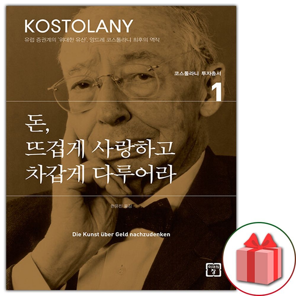 미래의창 돈, 뜨겁게 사랑하고 차갑게 다루어라