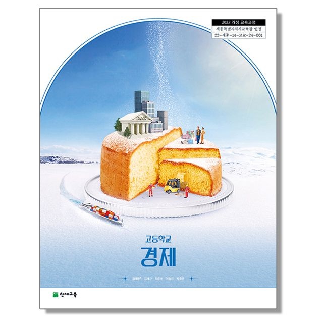 김태환 고등학교 교과서 경제 김태환 천재 (22개정)(2463597)