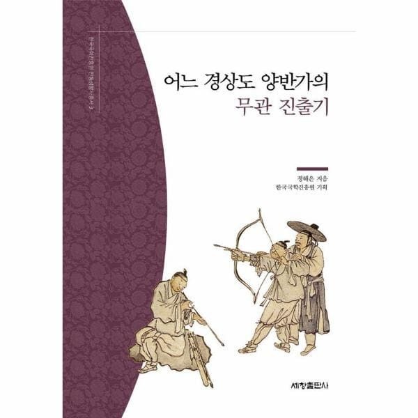 웅진북센 (현대Hmall) [웅진북센]어느 경상도 양반가의 무관 진출기  한국국학진흥원 전통생활사총서 3