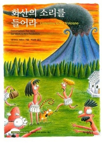 웅진북센리빙올 화산의 소리를 들어라 (보급판 문고본) - Learning Fable Series