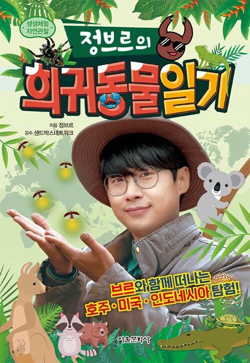 정브르 정브르의 희귀동물 일기