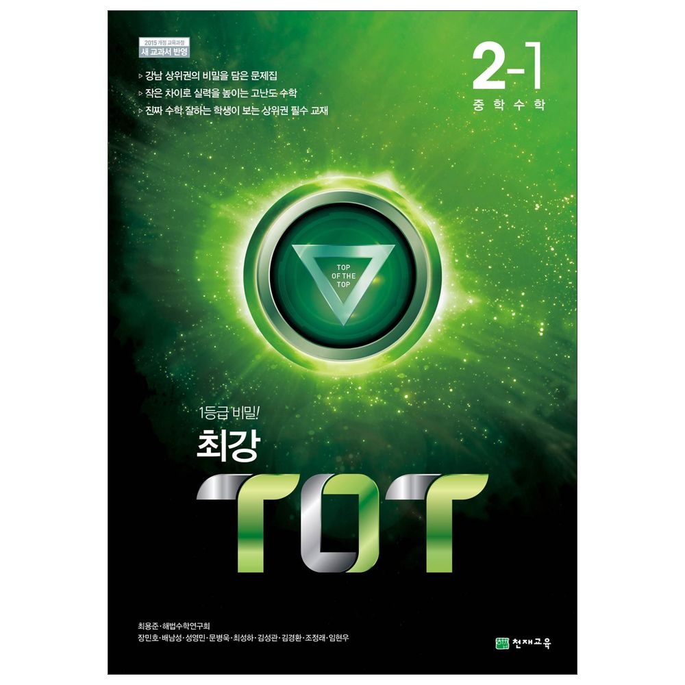 15개정 최강 TOT 중등수학 2-12025년용 - 천재교육