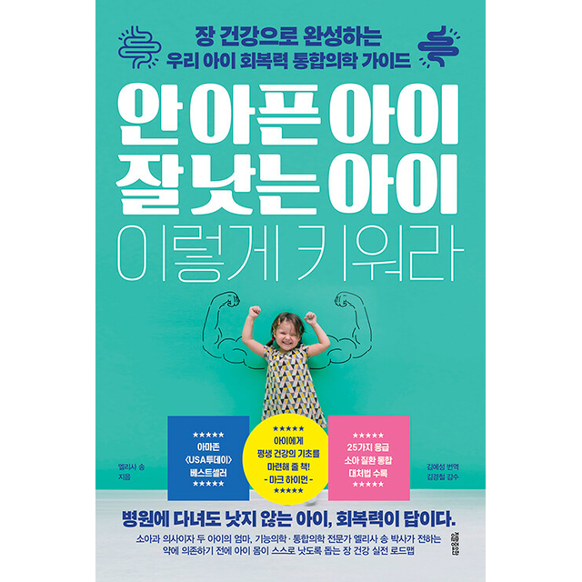 정말중요한 안 아픈 아이 잘 낫는 이렇게 키워라 (122515)