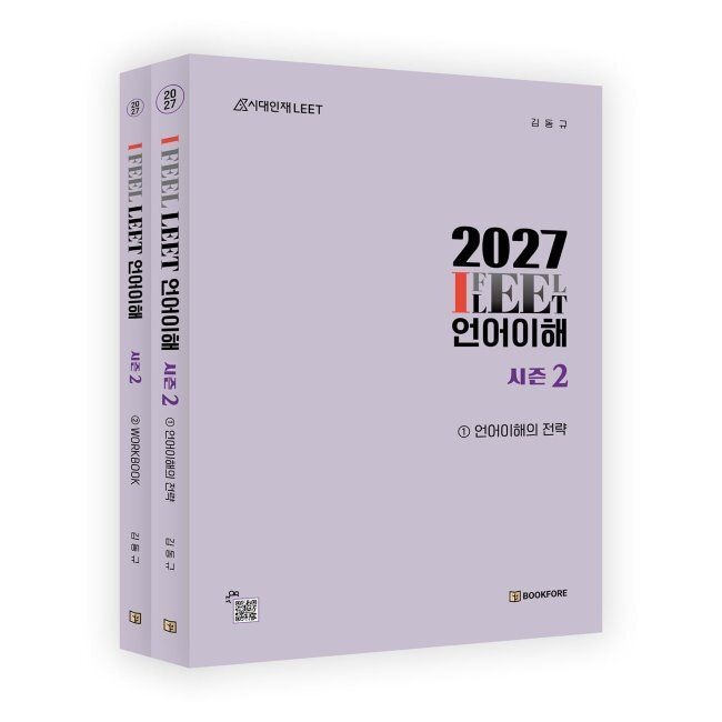 북포레 I FEEL LEET 언어이해 시즌 2 / 김동규