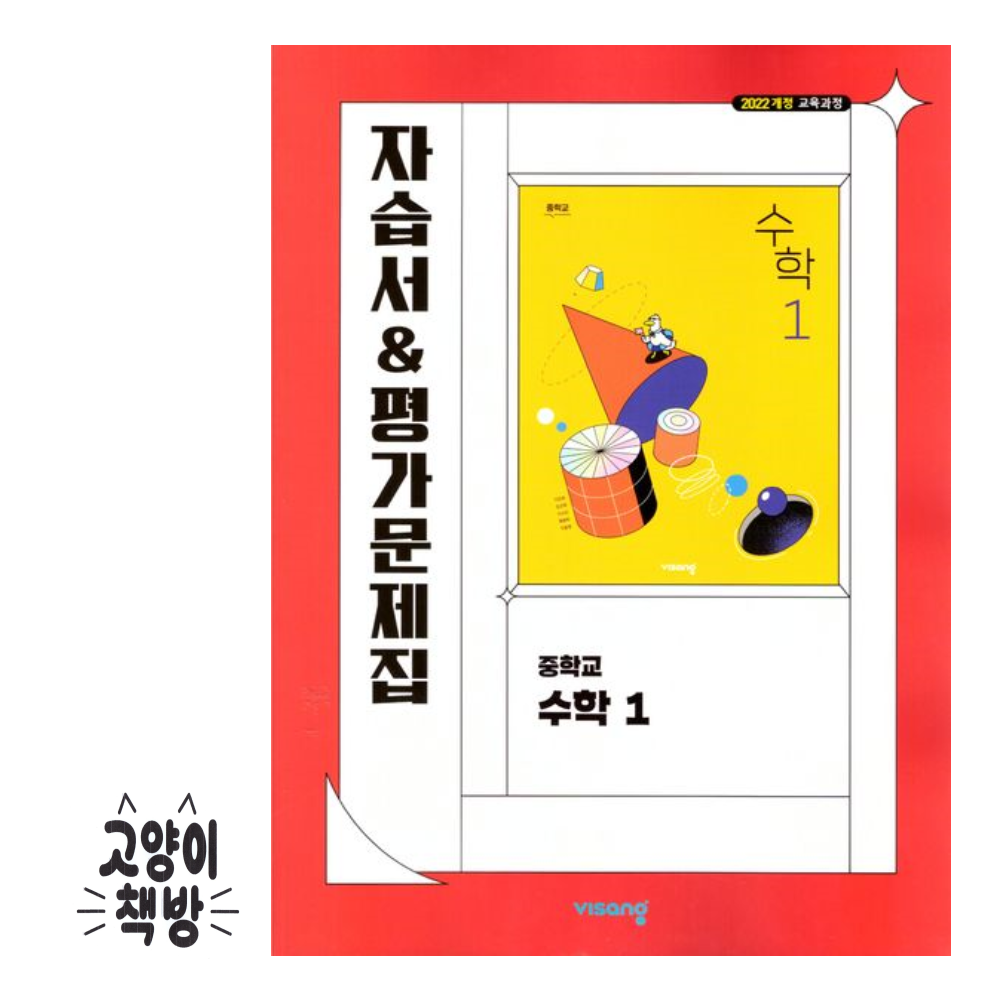 비상교육 중학 중학 중등 수학1 자습서&평가문제집 이진호 2022개정 중1 적용