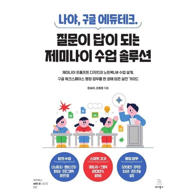 위키북스 나야, 구글 에듀테크. 질문이 답이 되는 제미나이 수업 솔루션 - 제미나이 프롬프트 디자인과 노트북LM 수업 설계,