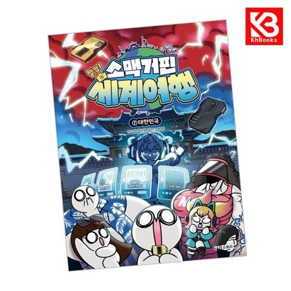 [강호책방] 소맥거핀 찰칵 세계여행 7 대한민국 책 + 책갈피