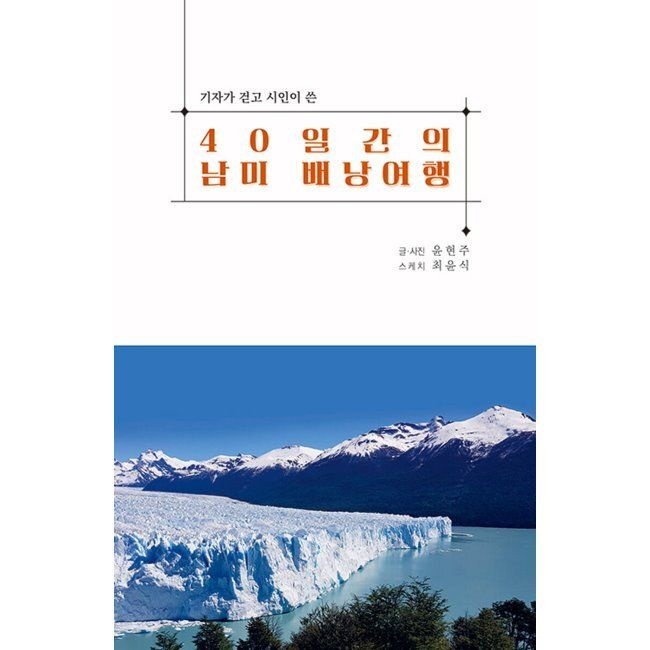 다큐디자인 40일간의 배낭여행 - 기자가 걷고 시인이쓴 / 윤현주