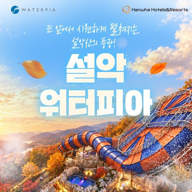설악 워터피아 로우시즌 입장권 (10/12~12/10)