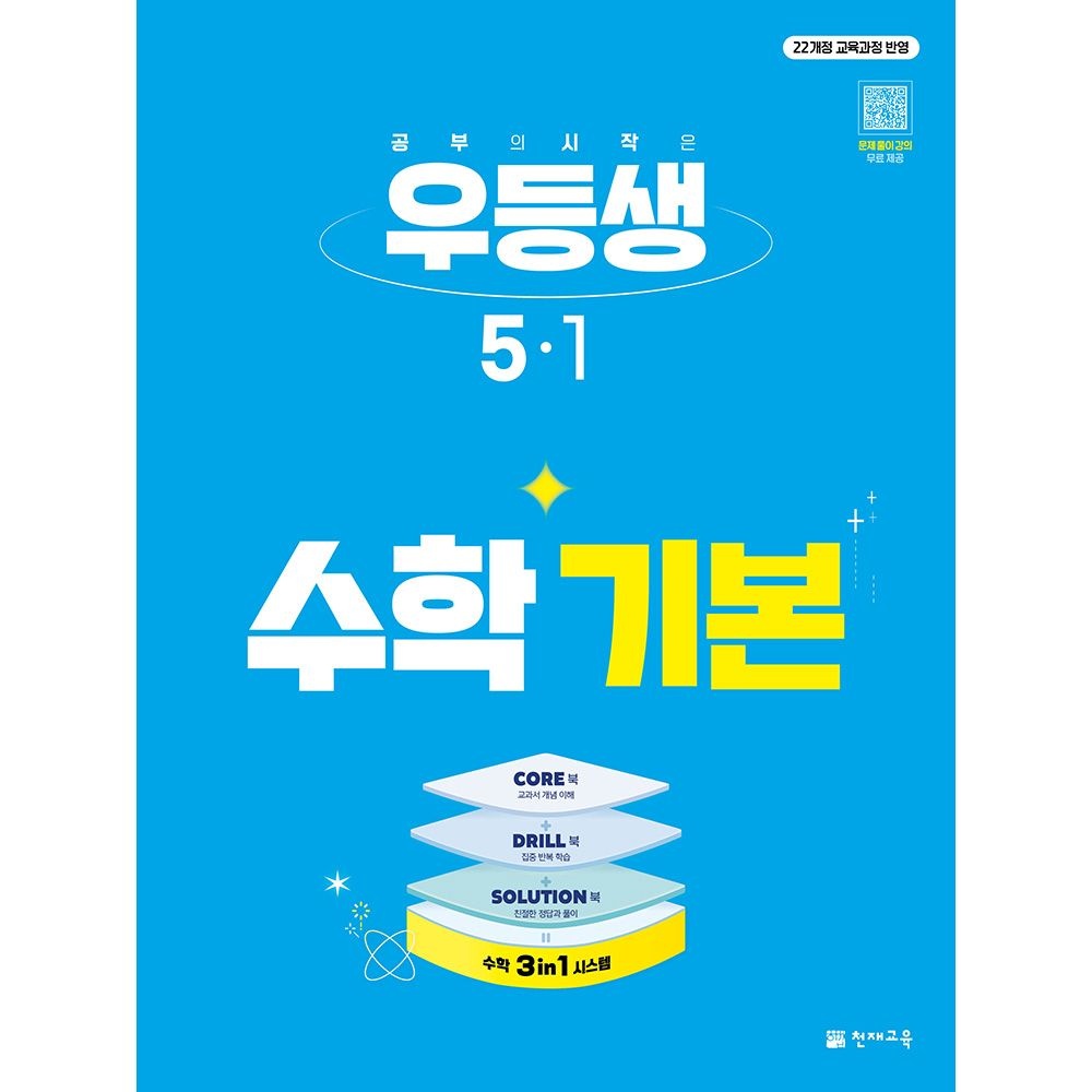 우등생 해법수학 우등생 수학 기본 5-1 2027 : 공부의 시작은 우등생 기본 - 우등생 해법수학