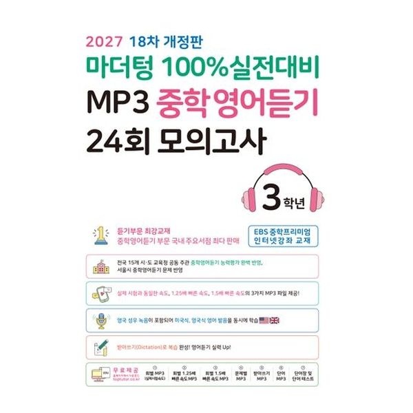 마더텅 100  실전대비 MP3 중학영어듣기 24회 모의고사 3학년(2027)