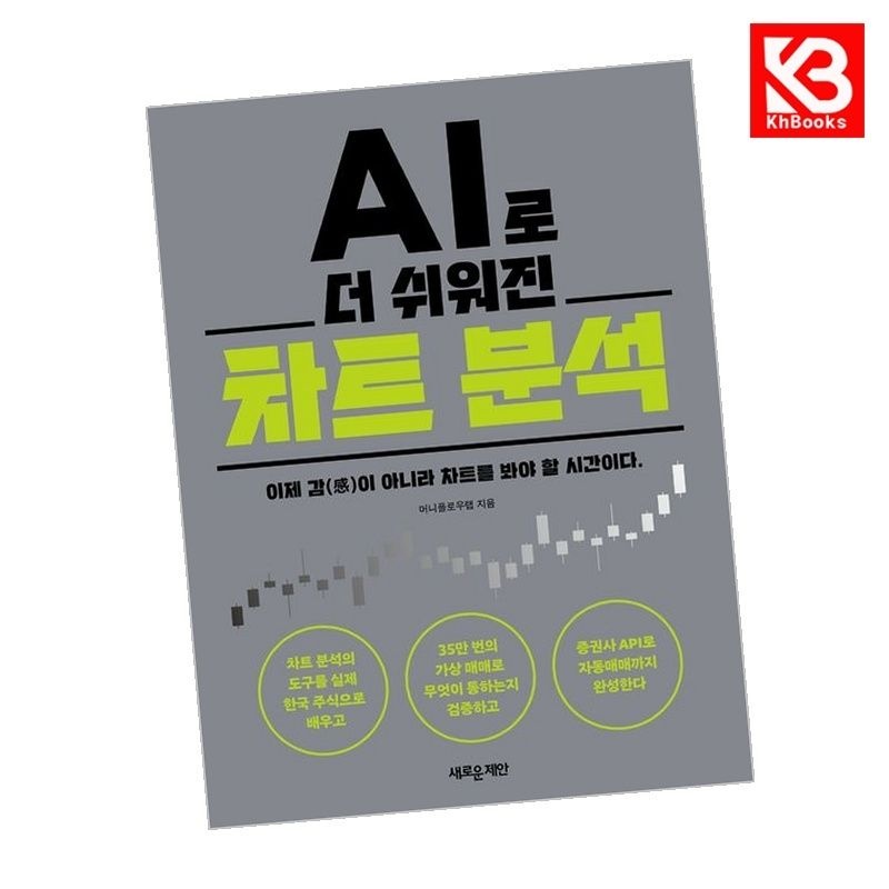 새로운제안 AI로 더 쉬워진 차트 분석 책 + 책갈피